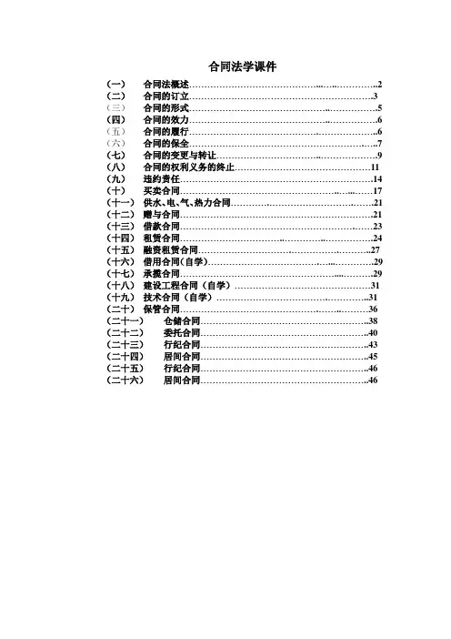合同法学课件(超全)