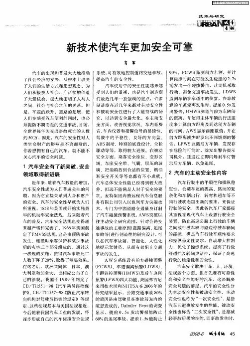 新技术使汽车更加安全可靠