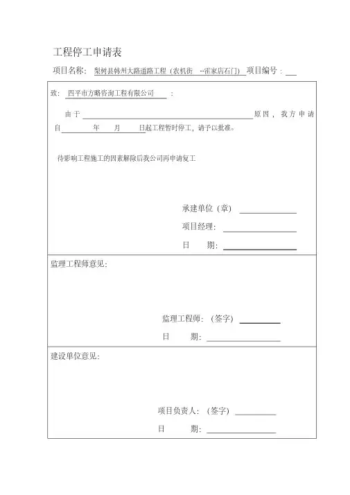工程停工申请表和停工报告范本