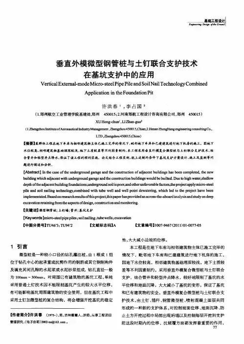 垂直外模微型钢管桩与土钉联合支护技术在基坑支护中的应用