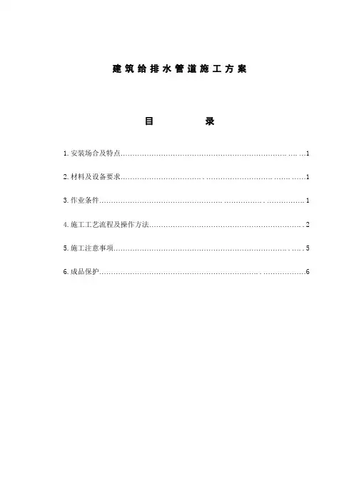 建筑排水管道安装施工方案