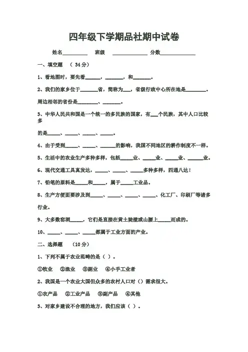 人教版四年级下册品社期中试卷