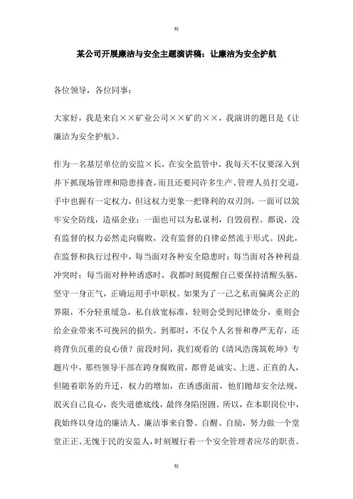 某公司开展廉洁与安全主题演讲稿：让廉洁为安全护航
