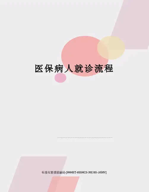医保病人就诊流程