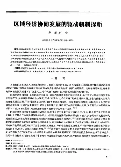 区域经济协同发展的驱动机制探析