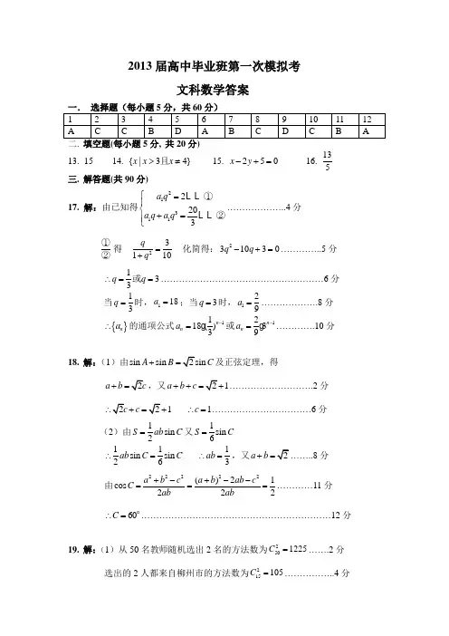 2013届高中毕业班第一次模拟考文科数学答案