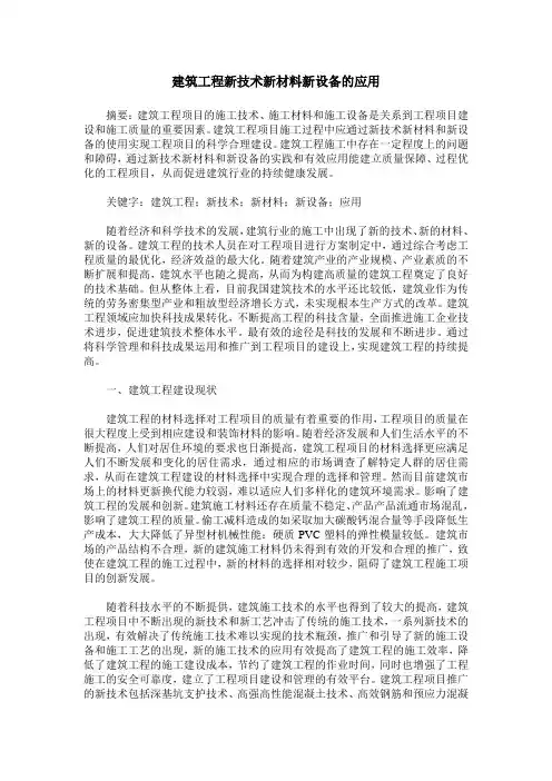 建筑工程新技术新材料新设备的应用