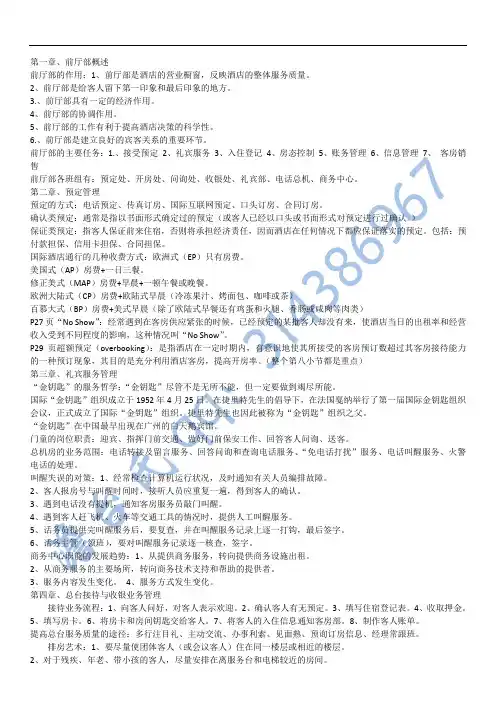 酒店前厅与客房管理 (最终版)