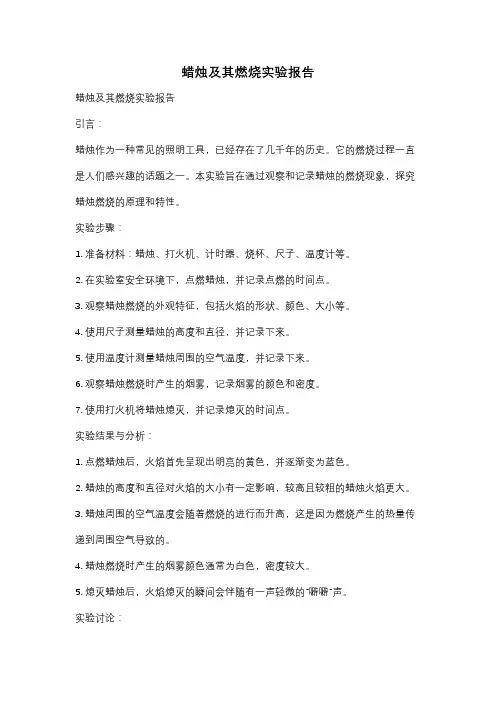 蜡烛及其燃烧实验报告