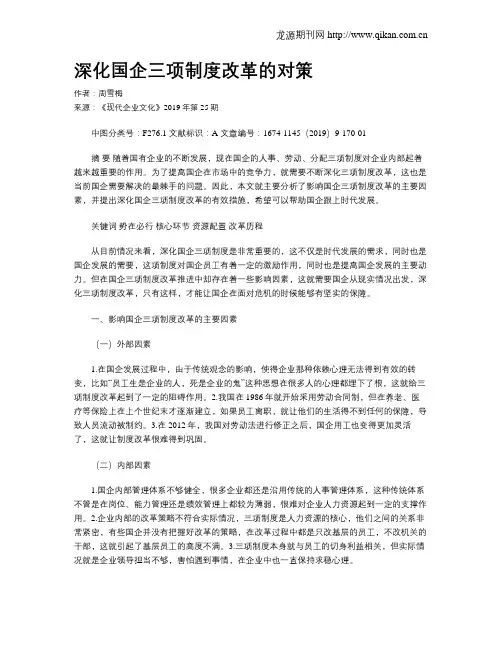 深化国企三项制度改革的对策