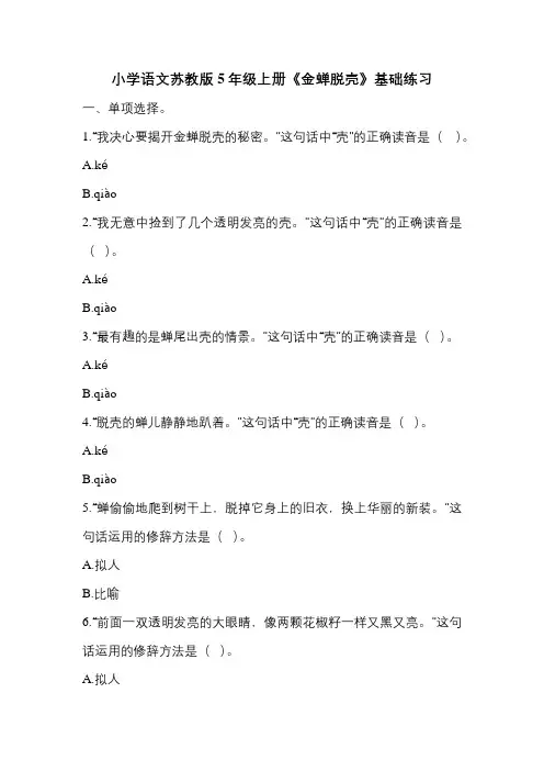 7《金蝉脱壳》基础练习