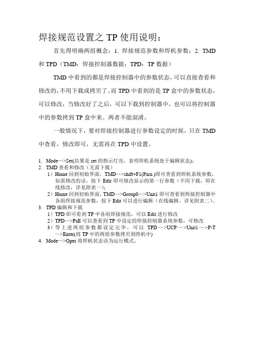 焊接规范设置之TP使用说明