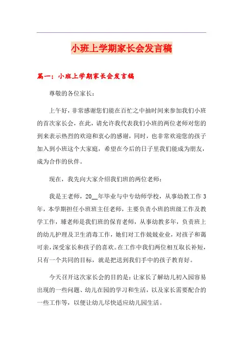 小班上学期家长会发言稿