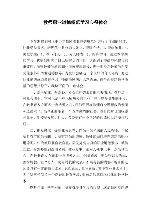 教师职业道德规范学习心得体会