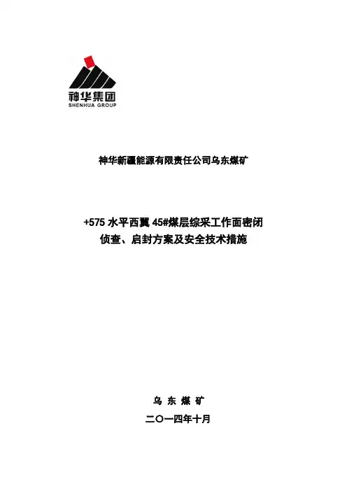 575水平45煤层西翼侦查、启封措施10.17讲解