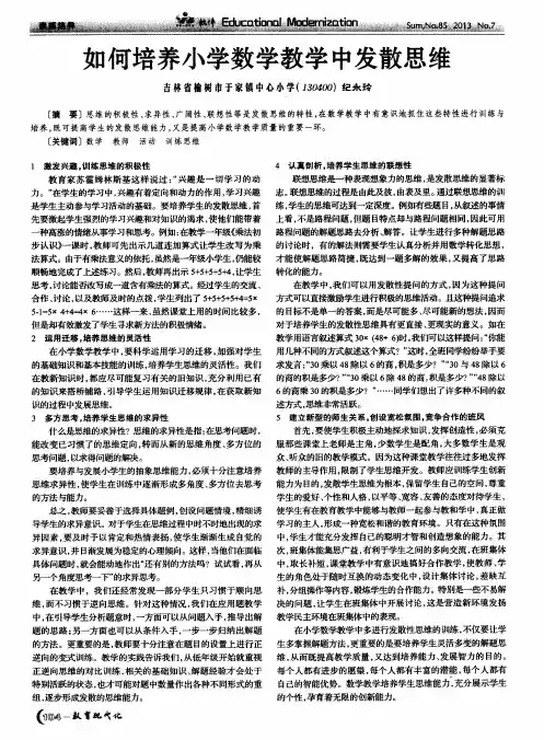 如何培养小学数学教学中发散思维