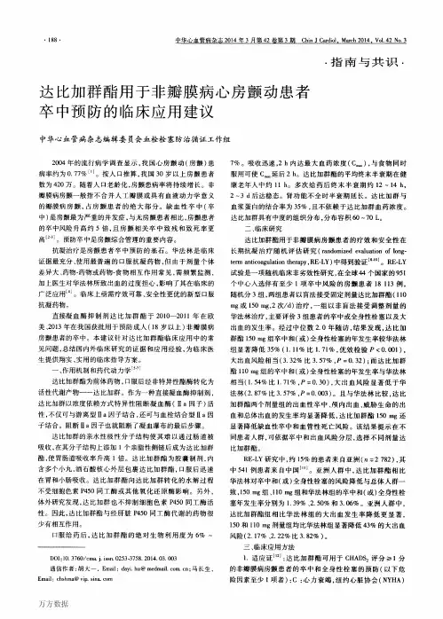 达比加群酯用于非瓣膜病心房颤动患者卒中预防的临床应用建议