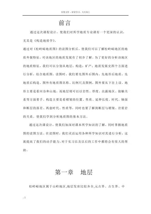松岭峪地质构造综合实习报告