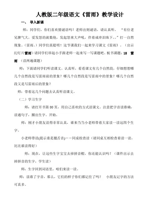 人教版二年级语文《雷雨》教学设计 2