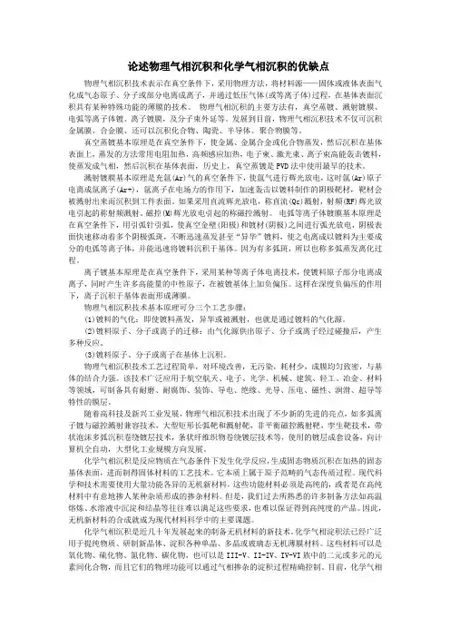论述物理气相沉积和化学气相沉积的优缺点