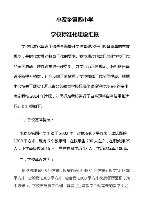 小寨乡第四小学学校标准化建设自查报告we