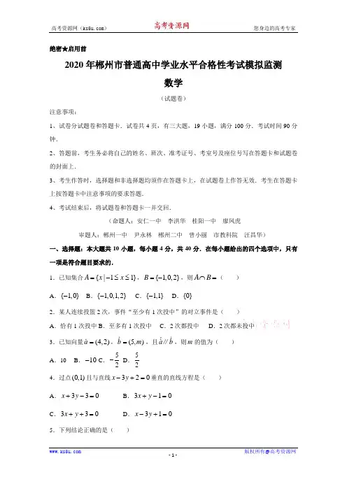 湖南省郴州市2019-2020学年高二学业水平考试模拟监测数学试题+Word版含答案【KS5U+高考】