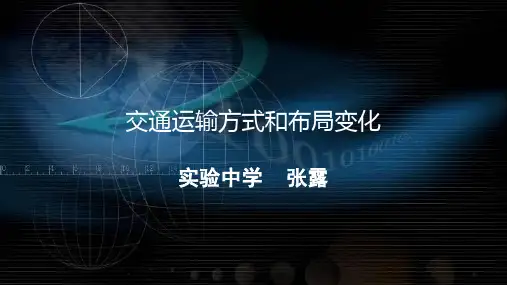 2019届高三艺考生高考复习交通运输方式和布局变化(共32张ppt)