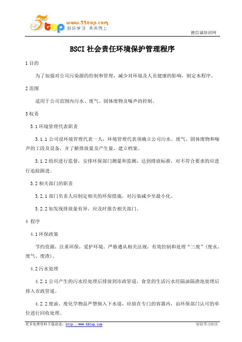 BSCI社会责任环境保护管理程序
