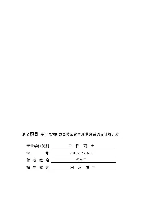 基于WEB的高校师资管理信息系统设计与开发