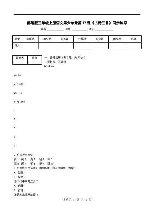 部编版三年级上册语文第六单元第17课《古诗三首》同步练习