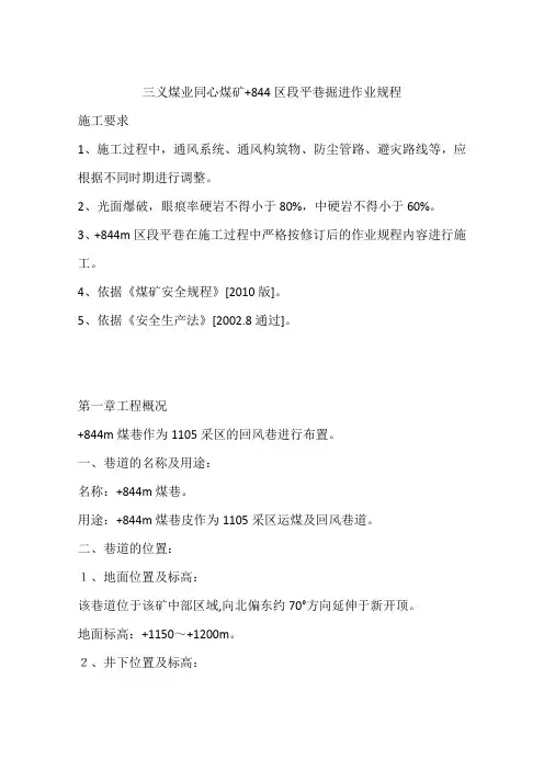 三义煤业同心煤矿 844区段平巷掘进作业规程