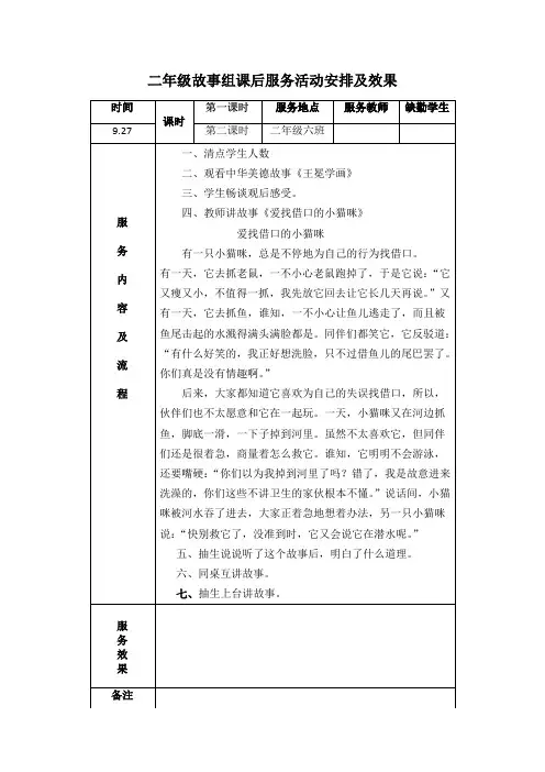 小学二年级故事组课后服务活动安排及效果