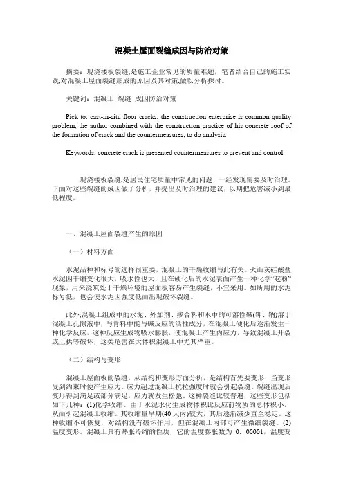 混凝土屋面裂缝成因与防治对策