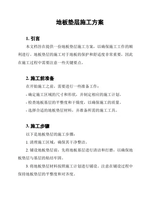 地板垫层施工方案