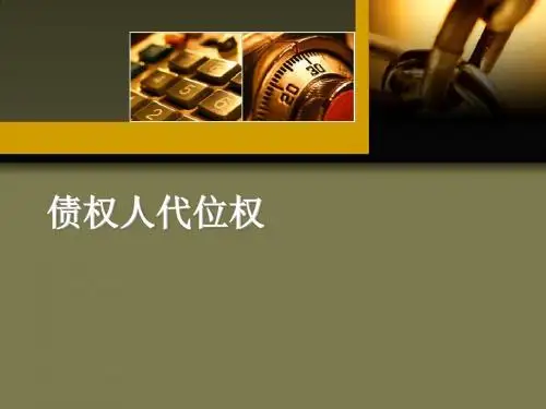 债权人代位权