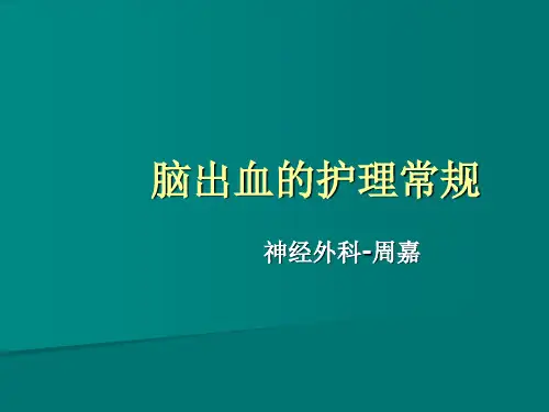 脑出血的护理常规
