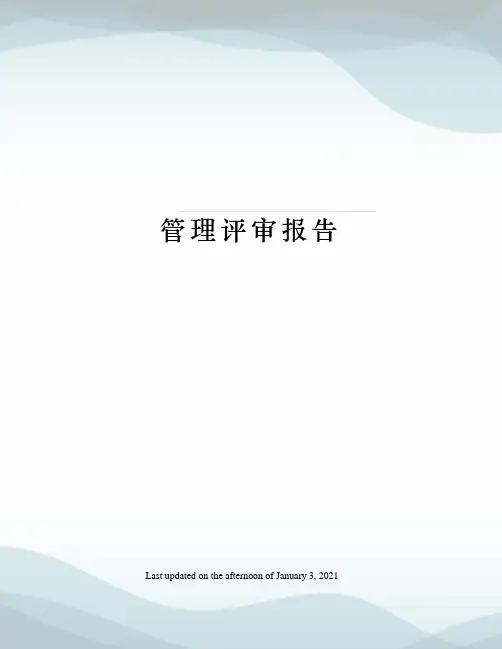 管理评审报告