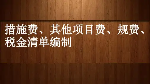 措施费、其他项目费、规费、税金清单编制