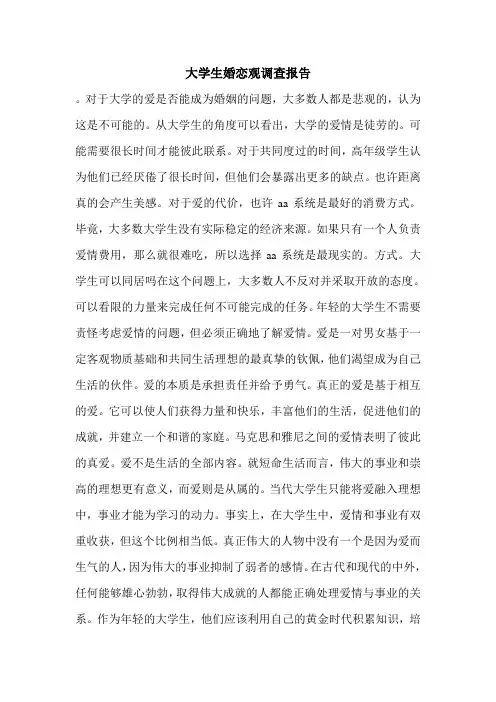 大学生婚恋观调查报告.doc