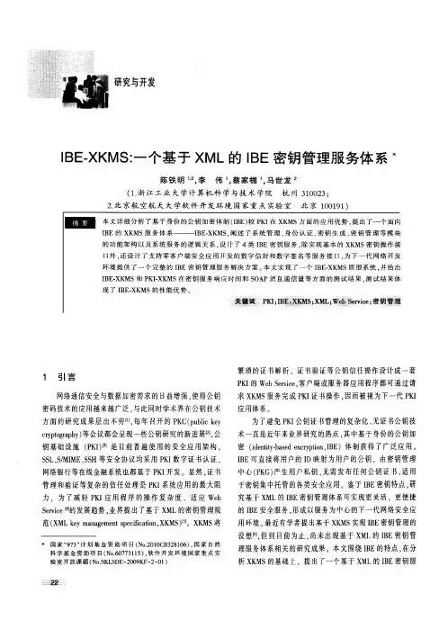 IBE-XKMS：一个基于XML的IBE密钥管理服务体系