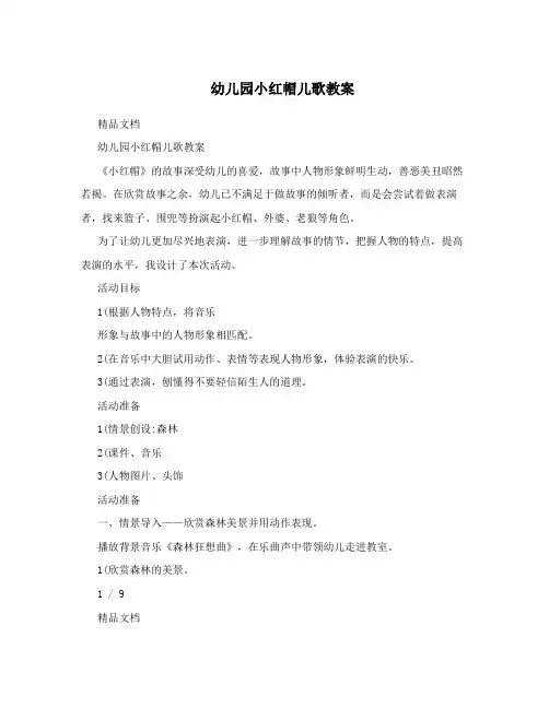 幼儿园小红帽儿歌教案