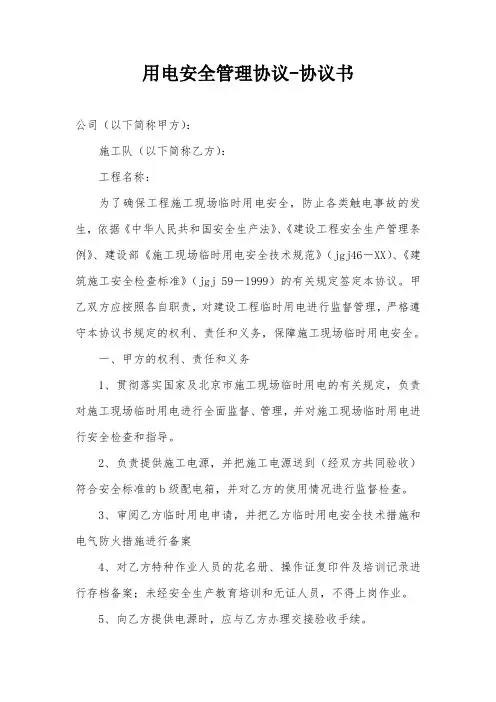 用电安全管理协议-协议书