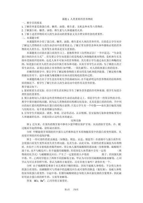 人教版九年级化学第12单元课题1《人类重要的营养物质》