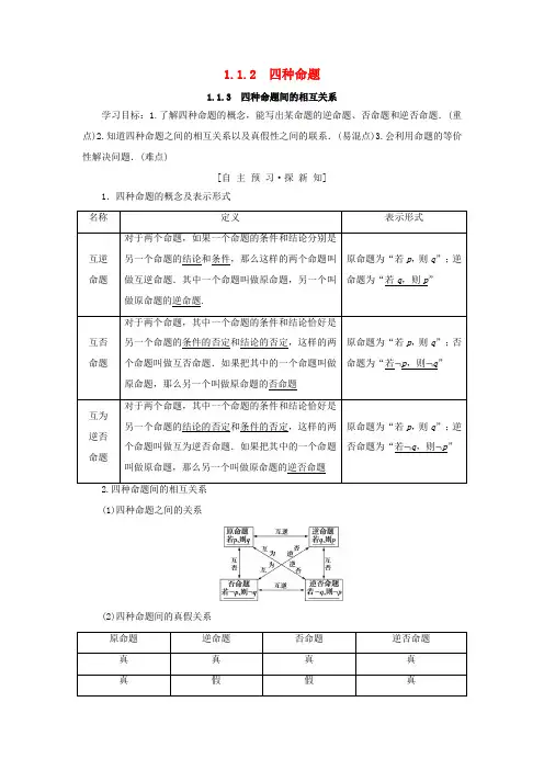 高中数学 第一章 常用逻辑用语 1.1 命题及其关系 1.1.2 四种命题 1.1.3 四种命题间的