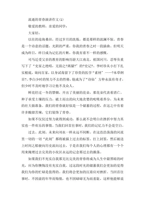 流逝的青春演讲作文5篇精选范文