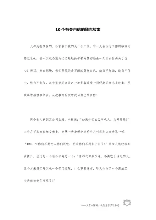 10个有关自信的励志故事