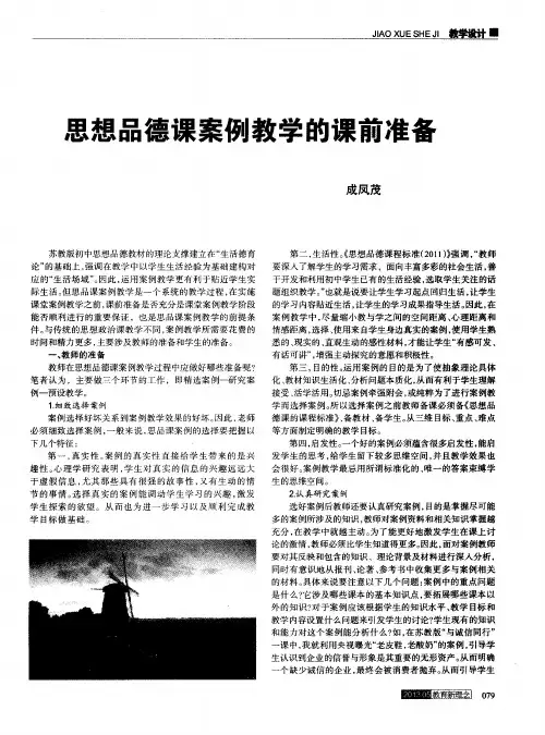 思想品德课案例教学的课前准备