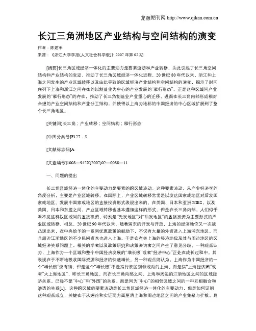 长江三角洲地区产业结构与空间结构的演变