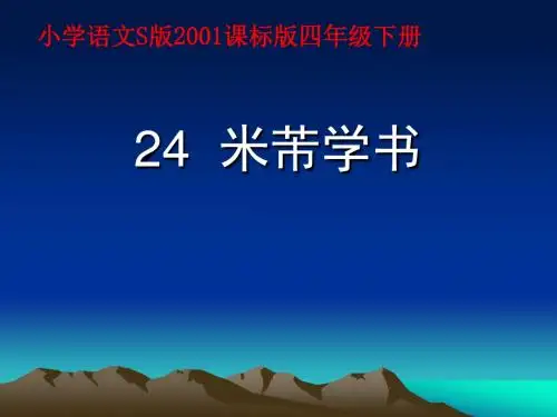 四年级下册语文课件-六单元 24 米芾学书 语文S版