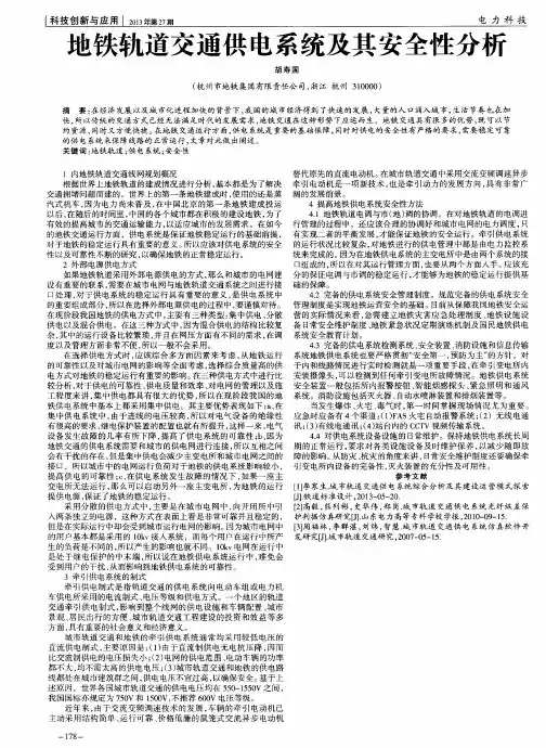 地铁轨道交通供电系统及其安全性分析